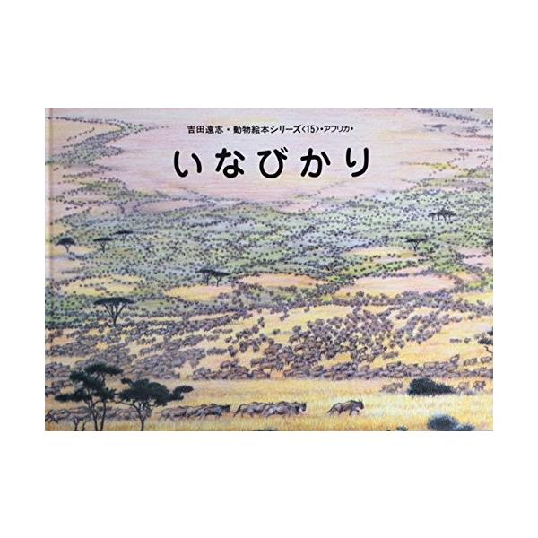 いなびかり (吉田遠志・動物絵本シリーズ 15 アフリカ) いなびかり (吉田遠志・動物絵本シリーズ 15 アフリカ) : ぽ