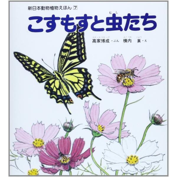 （中古品）こすもすと虫たち (新日本動物植物えほん 7)商品写真はサンプル写真となっております。写真の商品が届くわけでは御座いません。用途機能として最低限の付属品はお送りいたしますが取扱説明書、リモコン等含まれていない場合もございます。＊写...