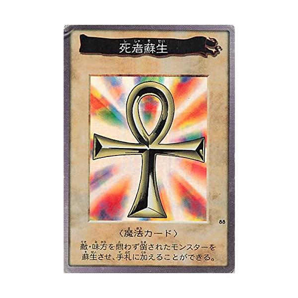 バンダイ 遊戯王 カードゲーム 死者蘇生 No. 88 : ぽちっとほわっと