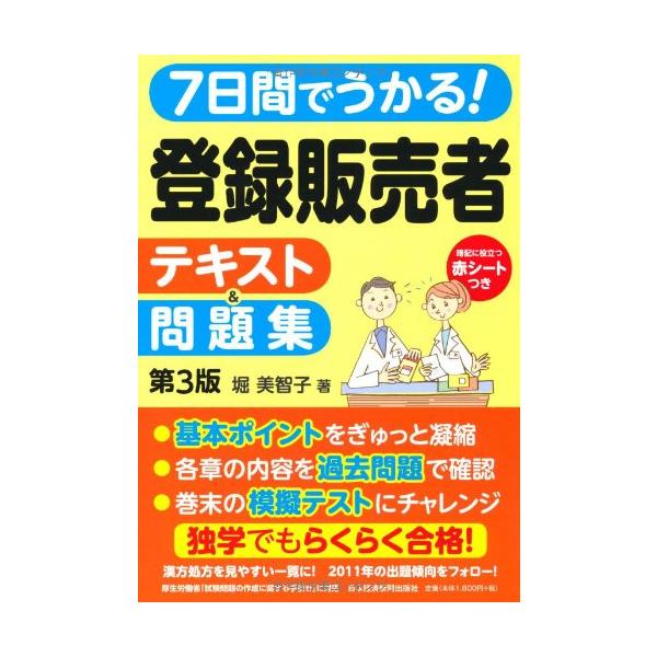 （中古品）7日間でうかる登録販売者テキスト&amp;問題集 第3版商品写真はサンプル写真となっております。写真の商品が届くわけでは御座いません。用途機能として最低限の付属品はお送りいたしますが取扱説明書、リモコン等含まれていない場合もござい...