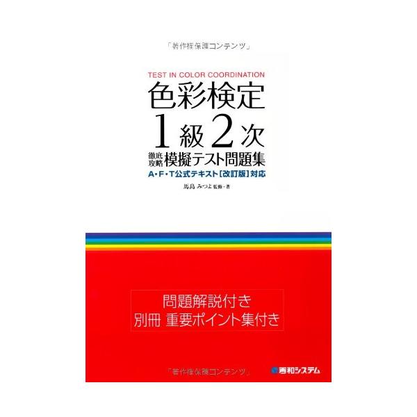 色彩検定1級2次徹底攻略模擬テスト問題集 : ぽちっとほわっと - 通販