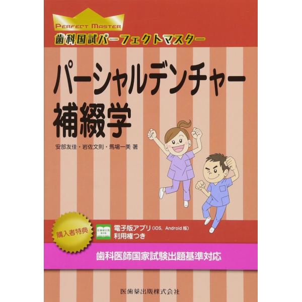 （中古品）パーシャルデンチャー補綴学 (歯科国試パーフェクトマスター)商品写真はサンプル写真となっております。写真の商品が届くわけでは御座いません。用途機能として最低限の付属品はお送りいたしますが取扱説明書、リモコン等含まれていない場合もご...