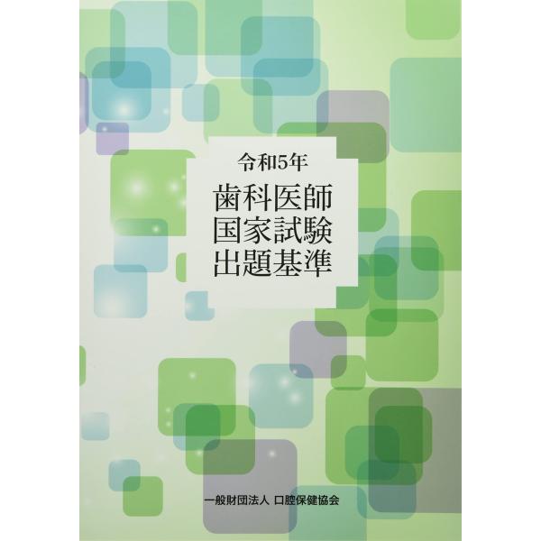 （中古品）歯科医師国家試験出題基準 (令和5年)商品写真はサンプル写真となっております。写真の商品が届くわけでは御座いません。用途機能として最低限の付属品はお送りいたしますが取扱説明書、リモコン等含まれていない場合もございます。＊写真に対し...