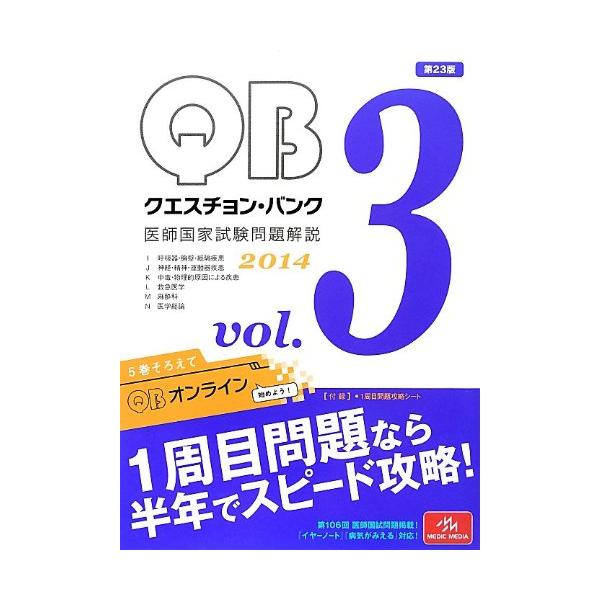 クエスチョン・バンク 医師国家試験問題解説 2014 vol.3 : ぽちっとほ