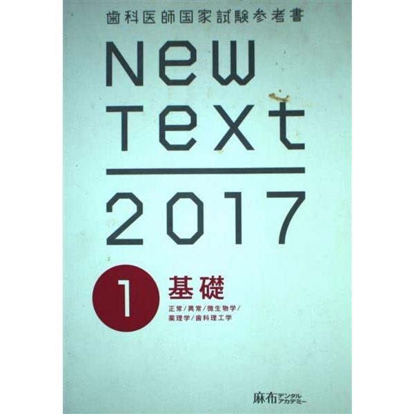 ニューテキスト 2017 New Text 2017 1 基礎 (歯科医師国家試験参考書) : ぽちっとほわっと