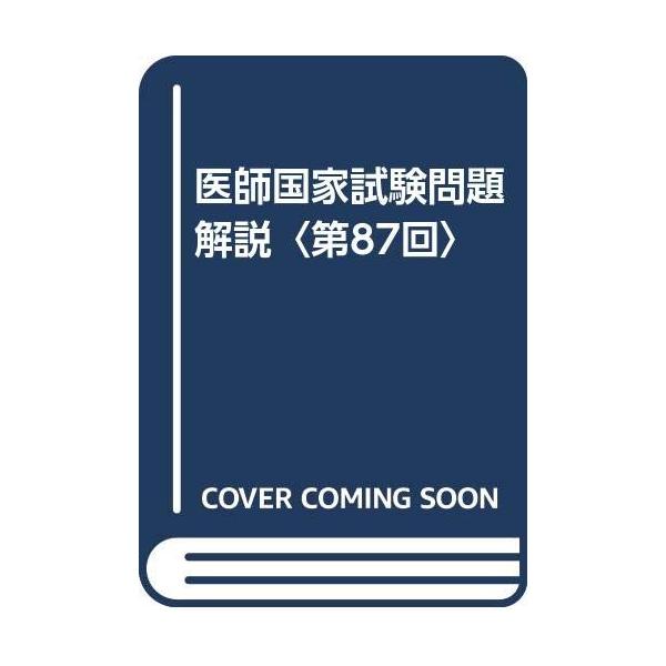 医師国家試験問題解説 第87回