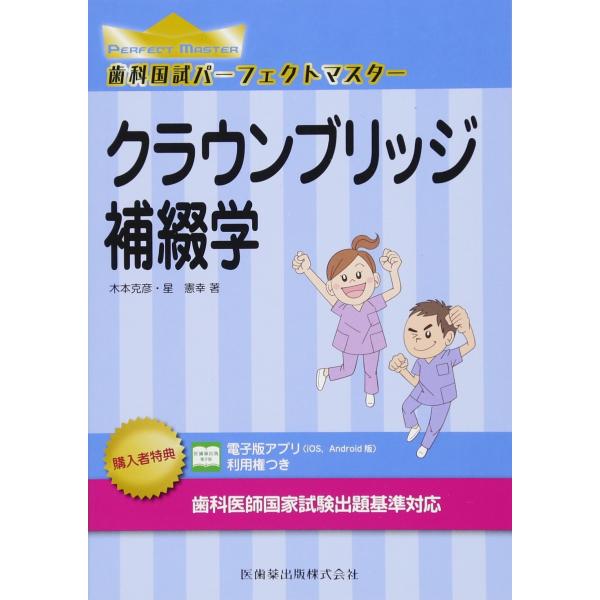 （中古品）歯科国試パーフェクトマスター クラウンブリッジ補綴学商品写真はサンプル写真となっております。写真の商品が届くわけでは御座いません。用途機能として最低限の付属品はお送りいたしますが取扱説明書、リモコン等含まれていない場合もございます...