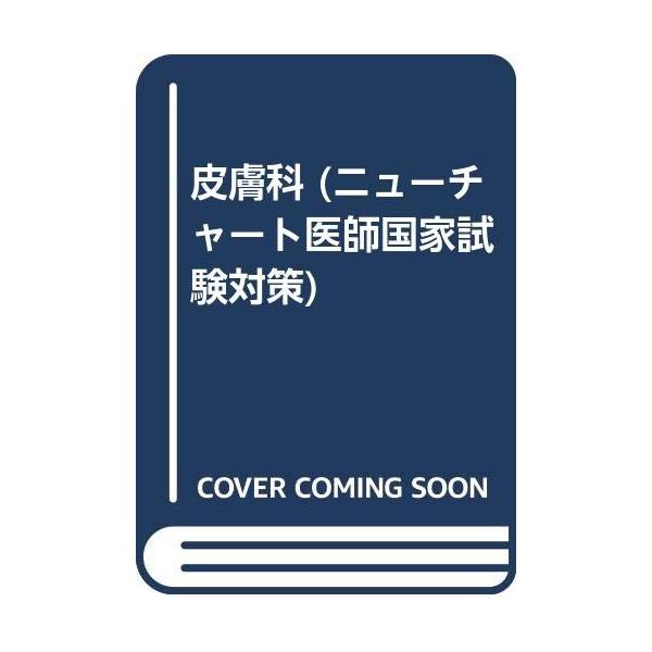 （中古品）ニューチャート5 皮膚科 改訂2版商品写真はサンプル写真となっております。写真の商品が届くわけでは御座いません。用途機能として最低限の付属品はお送りいたしますが取扱説明書、リモコン等含まれていない場合もございます。＊写真に対し付属...