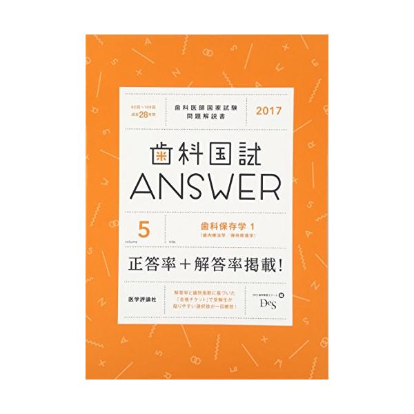 （中古品）歯科国試ANSWER 2017 vol.5?82回~109回過去28年間歯科医師国家試験問題解 歯科保存学 1 歯内療法学/保存商品写真はサンプル写真となっております。写真の商品が届くわけでは御座いません。用途機能として最低限の付...