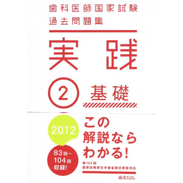 （中古品）歯科医師国家試験過去問題集実践 2012年 2 基礎 (実践)商品写真はサンプル写真となっております。写真の商品が届くわけでは御座いません。用途機能として最低限の付属品はお送りいたしますが取扱説明書、リモコン等含まれていない場合も...