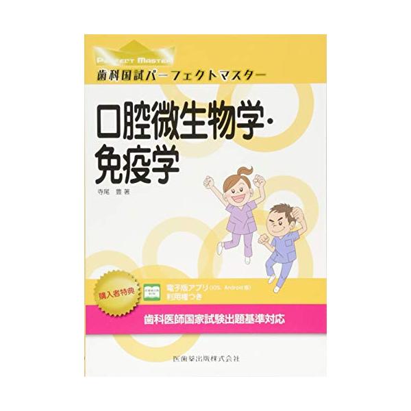 （中古品）口腔微生物学・免疫学 (歯科国試パーフェクトマスター)商品写真はサンプル写真となっております。写真の商品が届くわけでは御座いません。用途機能として最低限の付属品はお送りいたしますが取扱説明書、リモコン等含まれていない場合もございま...