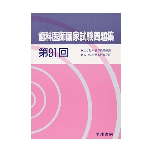 歯科医師国家試験問題集 第91回