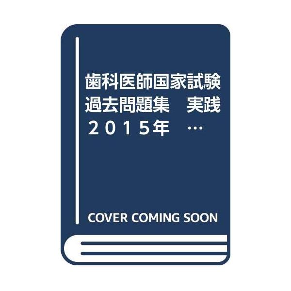 歯科医師国家試験過去問題集 実践 2015年 0 必修 | JChere Yahoo