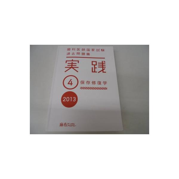 歯科医師国家試験過去問題集実践 2013ー4―過去問を使いこなそう 保存修復学 [単行本] 麻布デンタルアカデミー 歯科医師国家試験過去問題集実践 2013ー4?過去問を使いこなそう 保存