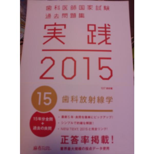 歯科医師国家試験 過去問題集 実践 2015(15) : ぽちっとほわっと