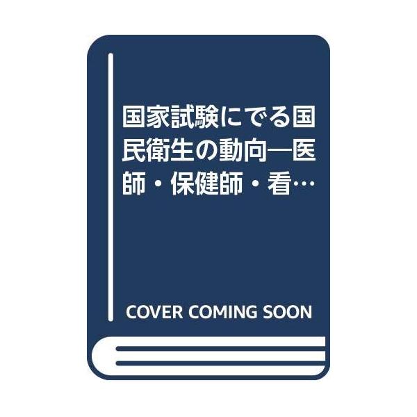 国家試験にでる国民衛生の動向 2003年対応版: 医師・保健師・看護師