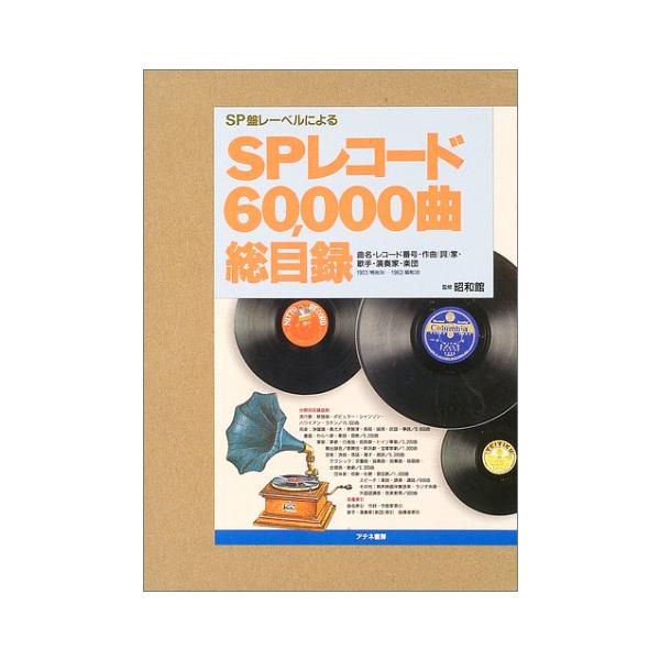SPレコード60、000曲総目録 : ぽちっとほわっと - 通販 - Yahoo