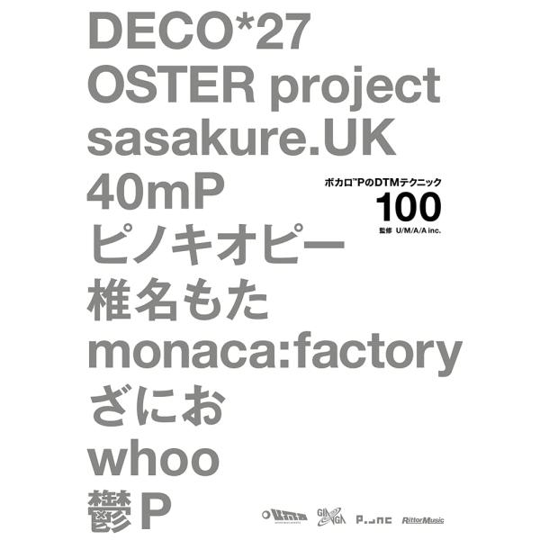 ボカロPのDTMテクニック100 DECO*27、OSTER project、sasakure.UK、40mP、ピノキオピー、椎名もた、mo