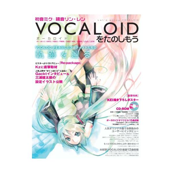 初音ミク・鏡音リン・レン VOCALOID(ボーカロイド)をたのしもう