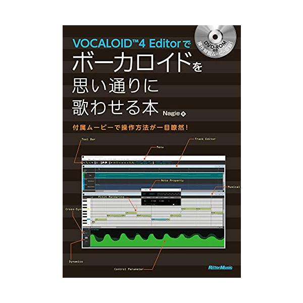 VOCALOID4 Editorでボーカロイドを思い通りに歌わせる本 付属ムービーで操作方法が一目瞭然 (DVD-ROM付)