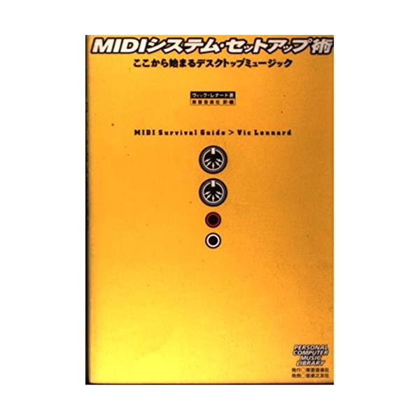 （中古品）MIDIシステムセットアップ術 (パソコン・ミュージック・ライブラリ)商品写真はサンプル写真となっております。写真の商品が届くわけでは御座いません。用途機能として最低限の付属品はお送りいたしますが取扱説明書、リモコン等含まれていな...