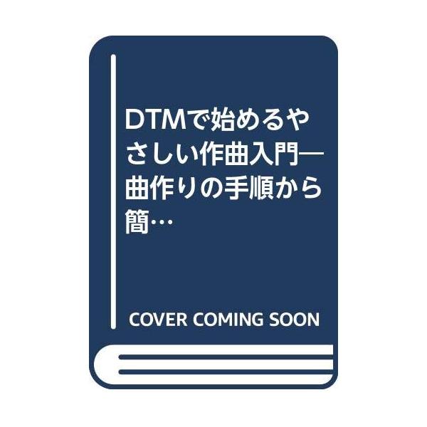 （中古品）DTMで始めるやさしい作曲入門: 初心者商品写真はサンプル写真となっております。写真の商品が届くわけでは御座いません。用途機能として最低限の付属品はお送りいたしますが取扱説明書、リモコン等含まれていない場合もございます。＊写真に対...