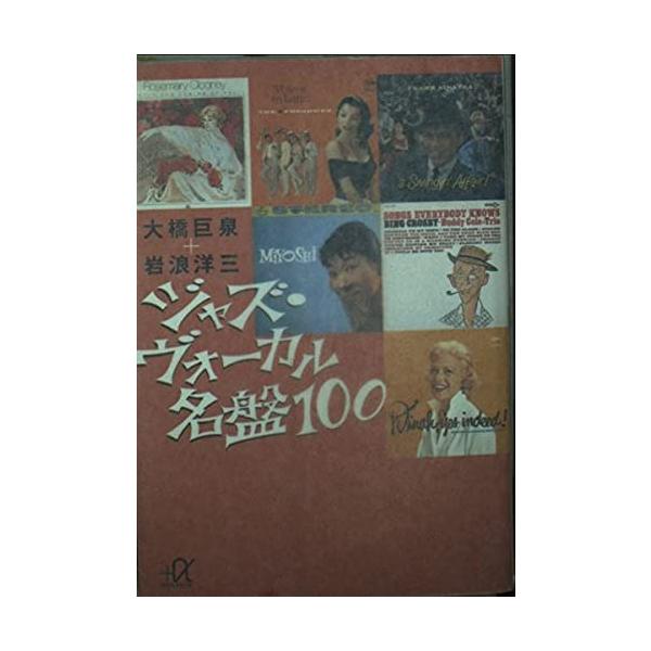 ジャズ・ヴォーカル名盤100 (講談社プラスアルファ文庫) ヨドバシ.com - ジャズ・ヴォーカル名盤100(講談社プラス