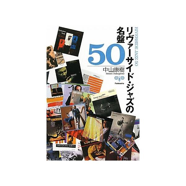 （中古品）リヴァーサイド・ジャズの名盤50 (双葉文庫)商品写真はサンプル写真となっております。写真の商品が届くわけでは御座いません。用途機能として最低限の付属品はお送りいたしますが取扱説明書、リモコン等含まれていない場合もございます。＊写...