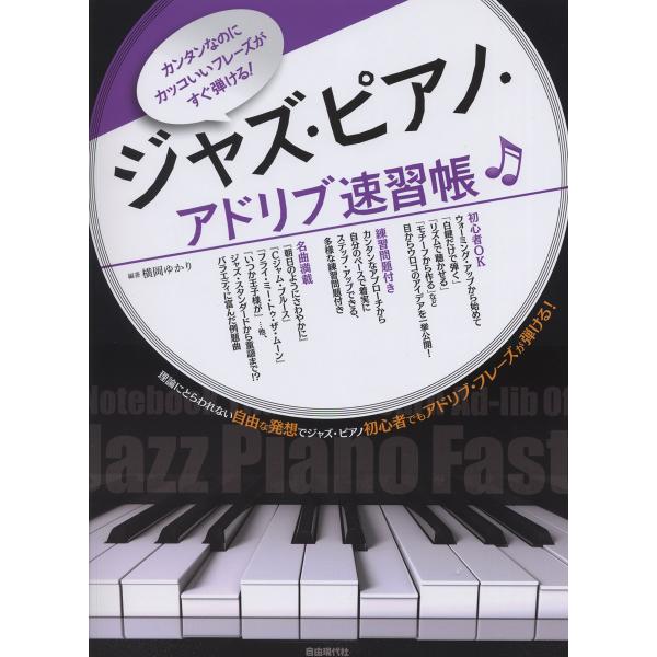 （中古品）ジャズ・ピアノ・アドリブ速習帳: カンタンなのにカッコいいフレ-ズがすぐ弾ける商品写真はサンプル写真となっております。写真の商品が届くわけでは御座いません。用途機能として最低限の付属品はお送りいたしますが取扱説明書、リモコン等含ま...