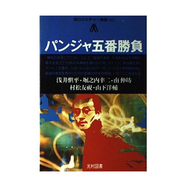 （中古品）パンジャ五番勝負 (朝日カルチャ-叢書 0 28)商品写真はサンプル写真となっております。写真の商品が届くわけでは御座いません。用途機能として最低限の付属品はお送りいたしますが取扱説明書、リモコン等含まれていない場合もございます。...