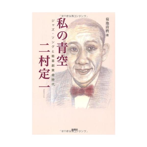 私の青空二村定一: ジャズ・ソングと軽喜劇黄金時代