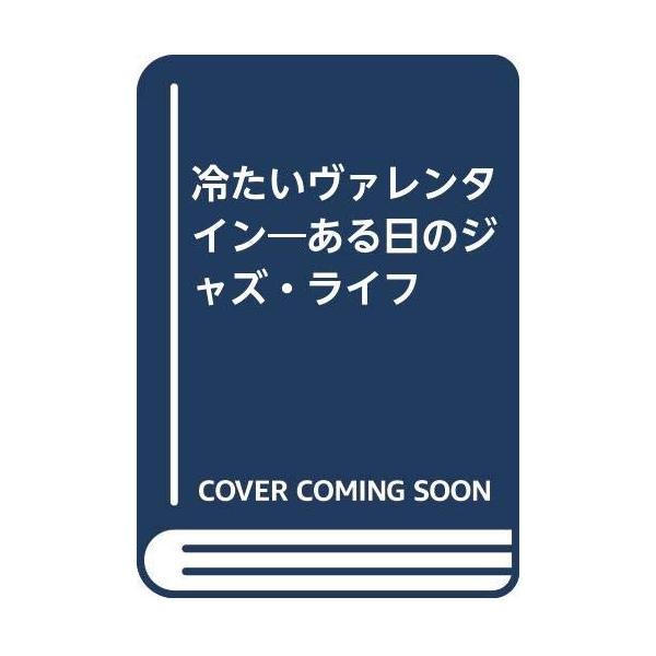 （中古品）冷たいヴァレンタイン: ある日のジャズ・ライフ商品写真はサンプル写真となっております。写真の商品が届くわけでは御座いません。用途機能として最低限の付属品はお送りいたしますが取扱説明書、リモコン等含まれていない場合もございます。＊写...