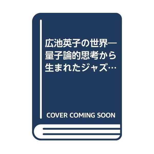 （中古品）廣池英子の世界 (ジャズ批評ブックス)商品写真はサンプル写真となっております。写真の商品が届くわけでは御座いません。用途機能として最低限の付属品はお送りいたしますが取扱説明書、リモコン等含まれていない場合もございます。＊写真に対し...