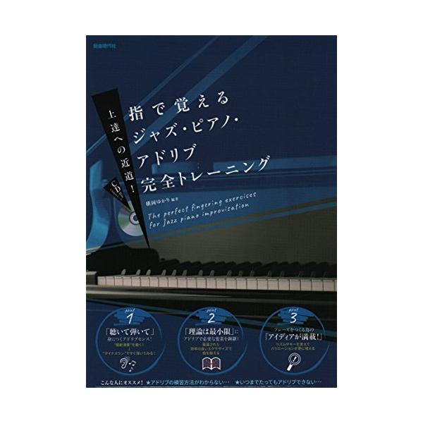 （中古品）指で覚えるジャズ・ピアノ・アドリブ完全トレ-ニング: 上達への近道商品写真はサンプル写真となっております。写真の商品が届くわけでは御座いません。用途機能として最低限の付属品はお送りいたしますが取扱説明書、リモコン等含まれていない場...