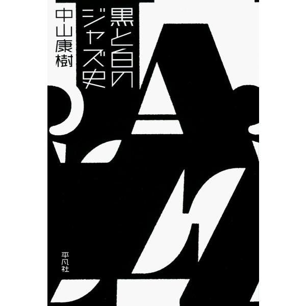 （中古品）黒と白のジャズ史商品写真はサンプル写真となっております。写真の商品が届くわけでは御座いません。用途機能として最低限の付属品はお送りいたしますが取扱説明書、リモコン等含まれていない場合もございます。＊写真に対し付属品の差異のある場合...