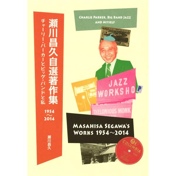 瀬川昌久自選著作集1954-2014: チャーリー・パーカーとビッグ・バンドと私