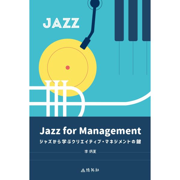 （中古品）Jazz for Management: ジャズから学ぶクリエイティブ・マネジメントの鍵商品写真はサンプル写真となっております。写真の商品が届くわけでは御座いません。用途機能として最低限の付属品はお送りいたしますが取扱説明書、リモ...