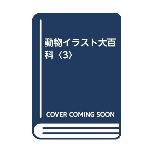 動物イラスト大百科 3