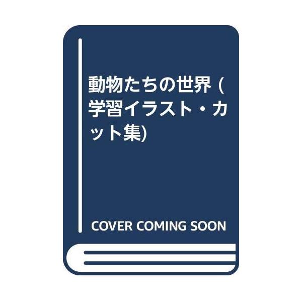 （中古品）学習イラスト・カット集 3商品写真はサンプル写真となっております。写真の商品が届くわけでは御座いません。用途機能として最低限の付属品はお送りいたしますが取扱説明書、リモコン等含まれていない場合もございます。＊写真に対し付属品の差異...