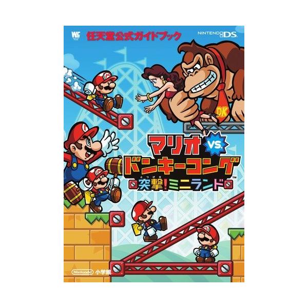 マリオvs.ドンキーコング 突撃ミニランド: 任天堂公式ガイドブック (ワンダーライフスペシャル NINTENDO DS任天堂公式ガイドブッ