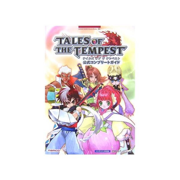テイルズ オブ ザ テンペスト 公式コンプリートガイド (BANDAI NAMCO Games Books 11)