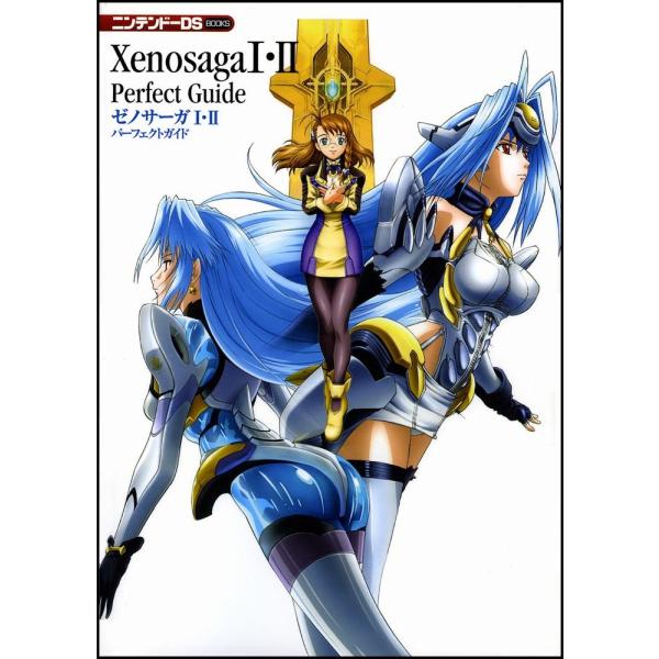 ゼノサーガI・II パーフェクトガイド (ニンテンドーDS BOOKS)