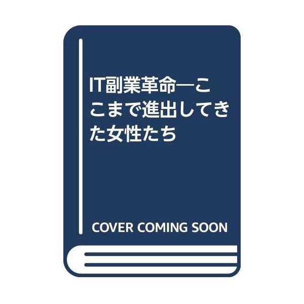 （中古品）IT副業革命: ここまで進出してきた女性たち商品写真はサンプル写真となっております。写真の商品が届くわけでは御座いません。用途機能として最低限の付属品はお送りいたしますが取扱説明書、リモコン等含まれていない場合もございます。＊写真...