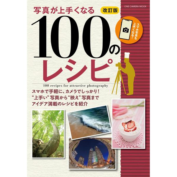 （中古品）写真が上手くなる100のレシピ 改訂版: ワン・カメラムック ムック (ONE CAMERA MOOK)商品写真はサンプル写真となっております。写真の商品が届くわけでは御座いません。用途機能として最低限の付属品はお送りいたしますが...