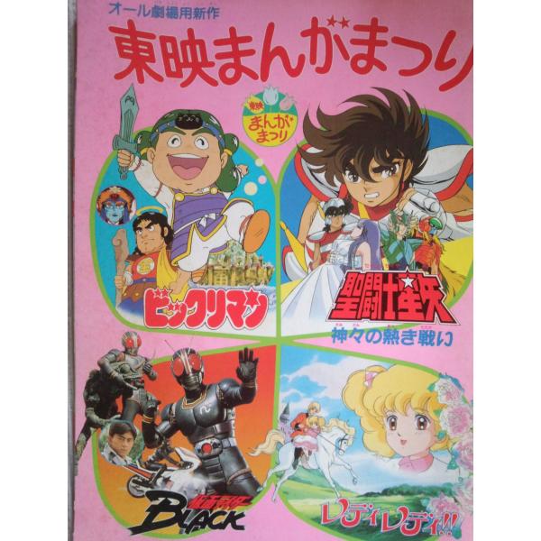 映画パンフレット 東映まんがまつり「聖闘士星矢 神々の熱き戦い 