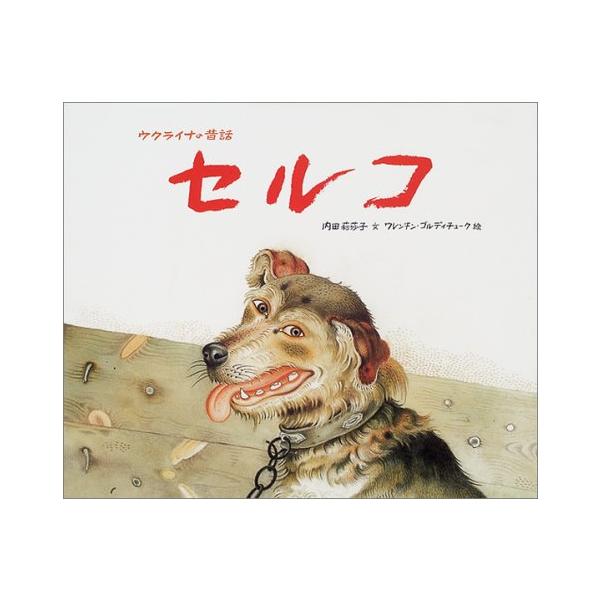 セルコ: ウクライナの昔話 (世界傑作絵本シリーズ)