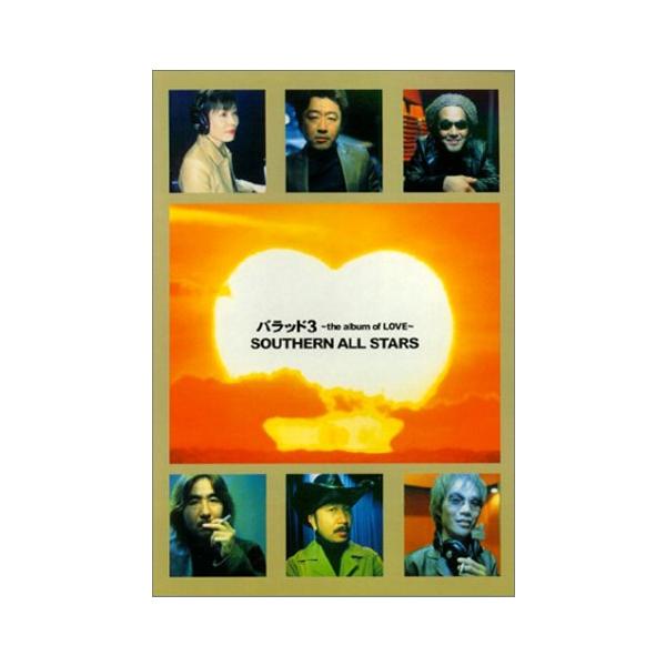 ギターソングブック バラッド3~the album of LOVE~サザンオールスターズ (GUITAR SONG BOOK)