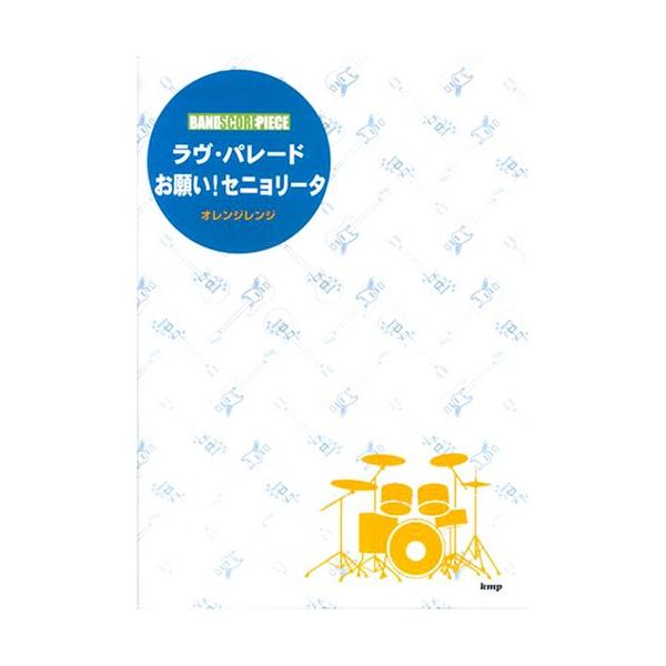 （中古品）バンドスコアピース ラヴパレード/お願いセニョリータ オレンジレンジ (バンド・スコア・ピース)商品写真はサンプル写真となっております。写真の商品が届くわけでは御座いません。用途機能として最低限の付属品はお送りいたしますが取扱説明...