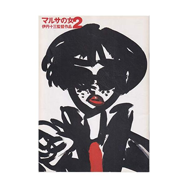 シネマUSEDパンフレット『マルサの女2』映画中古パンフレット通販邦画