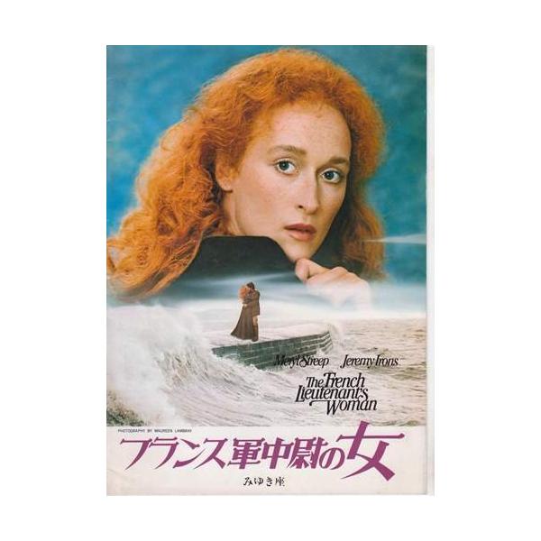 シネマUSEDパンフレット『フランス軍中尉の女』映画中古パンフレット通販洋画